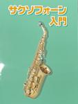 KC キョーリツコーポレーション KBS100 デジリキ サックス教本 saxophone　北海道 沖縄 離島不可