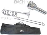 ZO ゼットオー TB-09 テナーバストロンボーン シルバー アウトレット プラスチック 太管 管楽器 tenor bass trombone BACHマウスピースセットC　北海道 沖縄 離島不可 