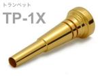 BEST BRASS ベストブラス TP-1X トランペット マウスピース グルーヴシリーズ 金メッキ Trumpet mouthpiece TP 1X Groove Series GP　北海道 沖縄 離島不可