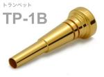 BEST BRASS ベストブラス TP-1B トランペット マウスピース グルーヴシリーズ 金メッキ Trumpet mouthpiece TP 1B Groove Series GP　北海道 沖縄 離島不可