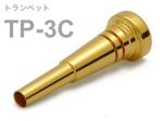 BEST BRASS ベストブラス TP-3C トランペット マウスピース グルーヴシリーズ 金メッキ Trumpet mouthpiece TP 3C Groove Series GP　北海道 沖縄 離島不可