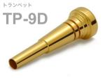 BEST BRASS ベストブラス TP-9D トランペット マウスピース グルーヴシリーズ 金メッキ Trumpet mouthpiece TP 9D Groove Series GP　北海道 沖縄 離島不可