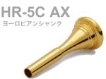 BEST BRASS ベストブラス HR-5C AX フレンチホルン マウスピース グルーヴシリーズ 金メッキ ヨーロピアン French horn mouthpiece HR 5C AX Groove GP  北海道 沖縄 離島不可