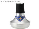 BEST BRASS ベストブラス Warm-up  ウォームアップ ピッコロトランペット 消音 練習用 ミュート Piccolo trumpet mute warm up　北海道 沖縄 離島不可