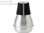 BEST BRASS ベストブラス Warm-up  ウォームアップ トロンボーン フリューゲルホルン 消音 練習用 ミュート Trombone Flugelhorn mute warm up　北海道 沖縄 離島不可