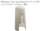 Gottsu ゴッツ キャップ Sepia Tone jazz Metal アルトサックス ソリッドシルバーリガチャー用 マウスピースキャップ Alto Sax cap　北海道 沖縄 離島不可