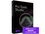 Avid アビッド Pro Tools Studio 永続ライセンス アップグレード版（継続更新） アカデミック版 学生/教員用