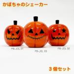Pearl パール かぼちゃ ジャックオーランタン シェーカー 3個セット PB-JOL 01 02 03
