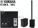 YAMAHA ヤマハ DXL1K   1100W ポータブルPA パワードスピーカー