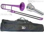 ZO ゼットオー TTB-04 テナートロンボーン パープル アウトレット プラスチック 細管 管楽器  tenor trombone purple BACHマウスピースセット D　北海道 沖縄 離島不可