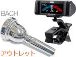 Vincent Bach ヴィンセント バック 細管 6 1/2A マウスピース アウトレット トロンボーン 銀メッキ SP small Shank mouthpiece KORG AW-LT100M セット I 　北海道 沖縄 離島不可