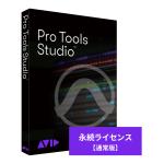 Avid アビッド Pro Tools Studio 永続ライセンス 新規購入 DTM DAW