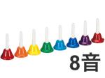 全音 ゼンオン CBR-8 8音 カラー ミュージックベル 8音セット メロディーベル 楽器 Handbell music bell　北海道 沖縄 離島不可
