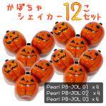 Pearl パール かぼちゃ ジャックオーランタン シェーカー 12個セット PB-JOL 01 02 03