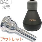 Vincent Bach ヴィンセント バック 6-1/2A 太管 マウスピース アウトレット テナートロンボーン テナーバス 銀メッキ Large mouthpiece SP ミュート セット P 　北海道沖縄離島不可