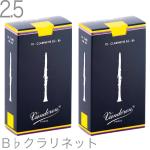 vandoren バンドーレン CR1025 B♭ クラリネット リード 2.5 10枚入 2箱 20枚 バラ トラディショナル 2-1/2 Bb soprano clarinet traditional reed　北海道 沖縄 離島不可