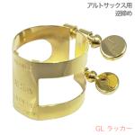 D.BONADE ダニエル ボナード 2254U GL リガチャー アルトサックス 逆締め ゴールドラッカー ラバー用 Alto saxophone Ligature　北海道 沖縄 離島不可