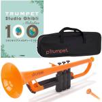 PINSTRUMENTS PTRUMPET1OR オレンジ Pトランペット アウトレット pTrumpet プラスチック B♭ Trumpet orange ジブリ 楽譜 セット　北海道 沖縄 離島不可