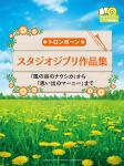 YAMAHA ヤマハ トロンボーン スタジオジブリ作品集 カラオケCD付き ピアノ伴奏譜付き 曲集 楽譜 Trombone Studio Ghibli melodies　北海道 沖縄 離島不可