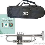 ZO ゼットオー トランペット TP-09 シルバー アウトレット プラスチック 管楽器 B♭ trumpet Silver ジブリ 楽譜 セット　北海道 沖縄 離島不可