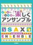 YAMAHA ヤマハ アルト&テナーサックス デュオでも！トリオでも！楽しくアンサンブル　楽譜 曲集　北海道 沖縄 離島不可