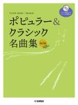 YAMAHA ヤマハ フルート デュオ+ピアノ ポピュラー&クラシック名曲集 改訂版 ピアノ伴奏CD+伴奏譜付 曲集 楽譜　北海道 沖縄 離島不可