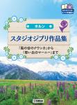 YAMAHA ヤマハ ホルン スタジオジブリ作品集 カラオケCD付き ピアノ伴奏譜付き 曲集 楽譜 Horn Studio Ghibli melodies　北海道 沖縄 離島不可