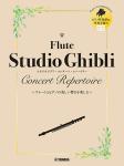 YAMAHA ヤマハ フルート スタジオジブリ コンサート レパートリー ピアノ伴奏音源付 曲集 楽譜 Flute Studio Ghibli　北海道 沖縄 離島不可