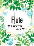 YAMAHA ヤマハ フルートアンサンブル de ジブリ 曲集 楽譜 Flute Studio Ghibli　北海道 沖縄 離島不可