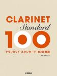 YAMAHA ヤマハ クラリネット スタンダード100曲選 clarinet 楽譜 曲集　北海道 沖縄 離島不可