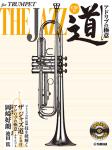 YAMAHA ヤマハ トランペット ザ ジャズ道 アドリブの極意 CD付 曲集 楽譜 Trumpet JAZZ　北海道 沖縄 離島不可