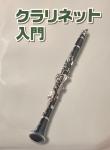  クラリネット用 教本 管楽器 教則本 初心者 入門  CLARINET  　北海道 沖縄 離島不可