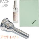 Vincent Bach ヴィンセント バック 6-1/2A 太管 マウスピース アウトレット トロンボーン ユーフォ 銀メッキ SP ラージ Large Shank mouthpiece SVCL2 セット　北海道 沖縄 離島不可