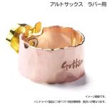 Gottsu ゴッツ コパーシグネチャーリガチャー 銅製 A アルトサックス ラバーマウスピース用 Alto sax Copper Signature Ligature　北海道 沖縄 離島不可