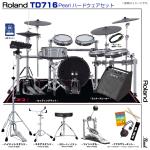 Roland ローランド TD716 V-Drums Pearl シングルペダル アンプ付き セット