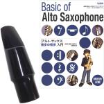  アルトサックス マウスピース 教本 楽譜 アルトサックス初歩の初歩入門 セット alto saxophone mouthpieces　北海道 沖縄 離島 同梱不可