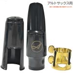 Antigua  アンティグア アウトレット アルトサックス マウスピース リガチャー キャップ セット 練習用 樹脂製 alto saxophone mouthpieces 北海道/沖縄/離島/代引き不可