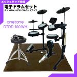 ONETONE ワントーン 電子ドラム メッシュ 安い ドラム OTDD-100 WH バスドラム ランクアップ 3シンバル仕様 マット付き