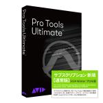 Avid アビッド Pro Tools Ultimate サブスクリプション（1年） 新規購入 通常版 2024 Winterプロモーション