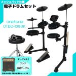 ONETONE ワントーン 電子ドラム メッシュ 安い ドラム OTDD-100 BK OTDD100 アンプ付き