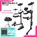 ONETONE ワントーン 電子ドラム メッシュ 安い ドラム OTDD-100 WH 3シンバル仕様 アンプ付き