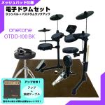 ONETONE ワントーン 電子ドラム メッシュ 安い ドラム OTDD-100 BK バスドラム ランクアップ 3シンバル仕様 マット付き アンプ付き