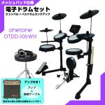 ONETONE ワントーン 電子ドラム メッシュ 安い ドラム OTDD-100 WH バスドラム ランクアップ 3シンバル仕様 アンプ付き