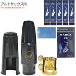 Antigua  アンティグア アウトレット アルトサックス マウスピース リガチャー キャップ  Vandoren MARCA リード セットE　北海道 沖縄 離島不可