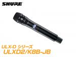 SHURE シュア ULXD2/K8B-JB【B帯】◆ KSM8 ULXD2 ブラック ハンドヘルド型ワイヤレス 送信機