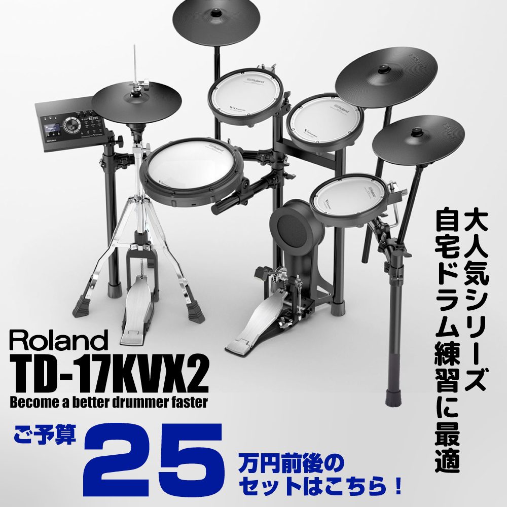 Roland TD-17KVX 20万前後で買える電子ドラム