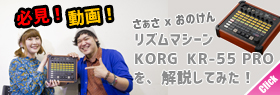 KORG リズムマシン KR-55 PRO を商品紹介！