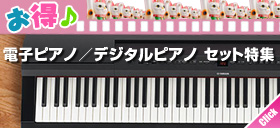 電子ピアノ／デジタルピアノ セット品特集