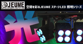 カフェライブでお手軽照明！JEUME LED ステージ 照明シリーズ