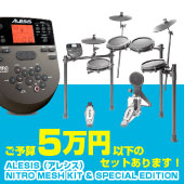 Alesis Nitro Mesh Kit & Nitro Mesh Special Edition 5万円でも買える電子ドラム